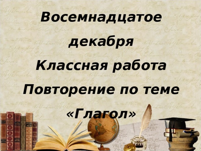 Обобщающий урок по теме глагол 3 класс презентация