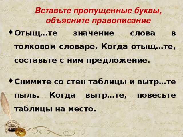 Вставьте пропущенные буквы, объясните правописание Отыщ…те значение слова в толковом словаре. Когда отыщ…те, составьте с ним предложение.