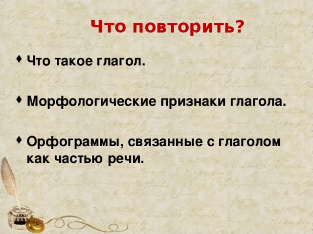 Что повторить?