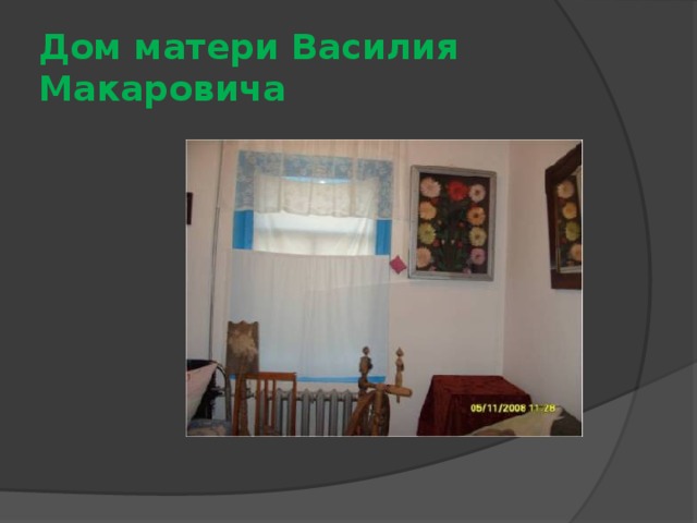 Дом матери Василия Макаровича