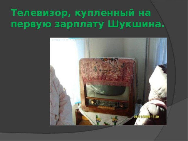 Телевизор, купленный на первую зарплату Шукшина.