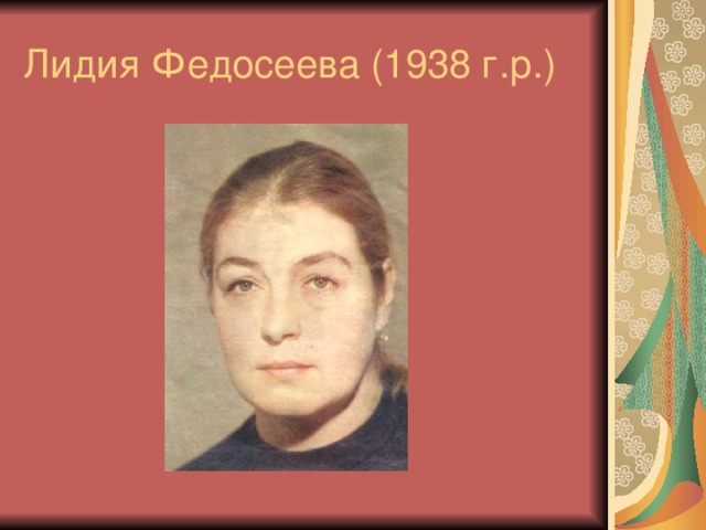 Лидия Федосеева (1938 г.р.)