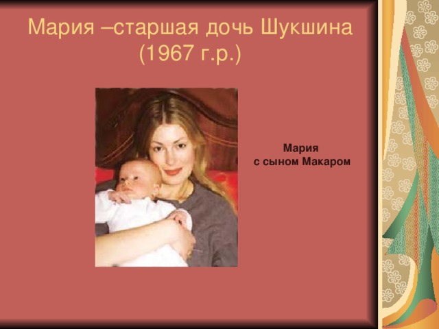 Мария –старшая дочь Шукшина (1967 г.р.)  Мария с сыном Макаром