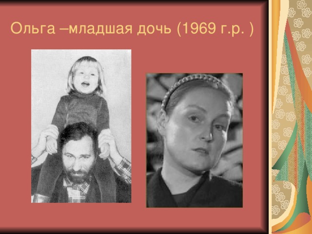 Ольга –младшая дочь (1969 г.р. )