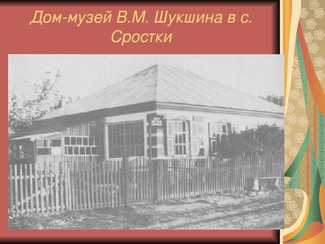 Дом-музей В.М. Шукшина в с. Сростки