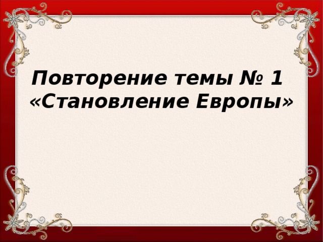 Повторение темы № 1 «Становление Европы»