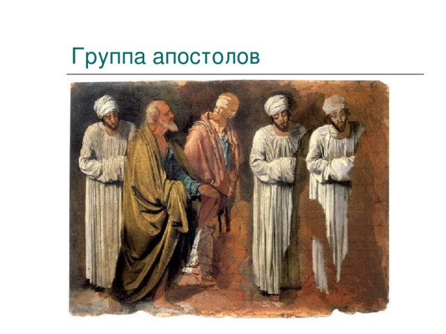 Группа апостолов