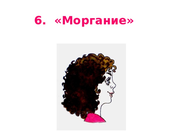 6. «Моргание»
