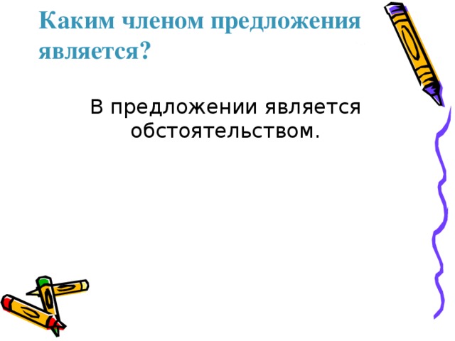 Каким членом предложения является?   В предложении является обстоятельством.