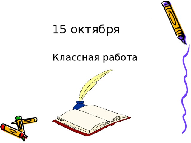 15 октября  Классная работа