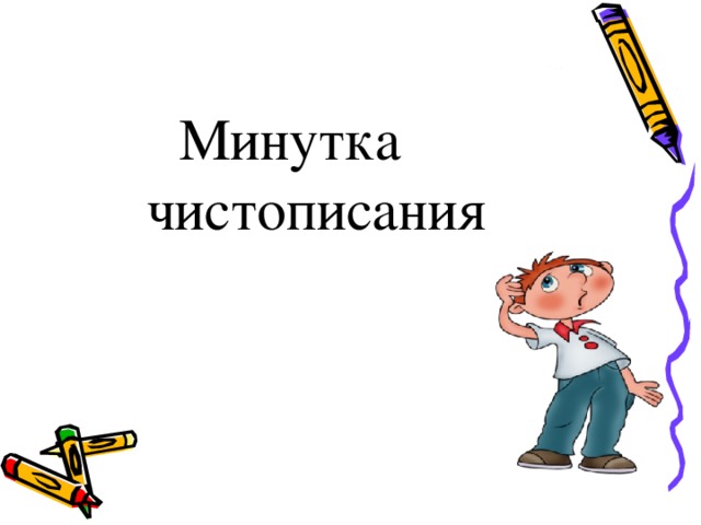 Минутка чистописания