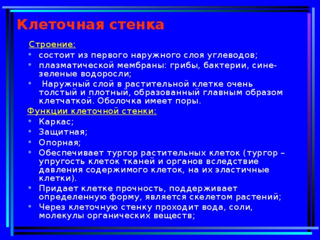 Клеточная стенка  Строение: состоит из первого наружного слоя углеводов; плазматической мембраны: грибы, бактерии, сине-зеленые водоросли;  Наружный слой в растительной клетке очень толстый и плотный, образованный главным образом клетчаткой. Оболочка имеет поры. Функции клеточной стенки: