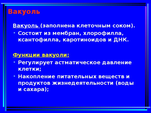 Вакуоль   Вакуоль (заполнена клеточным соком). Состоит из мембран, хлорофилла, ксантофилла, каротиноидов и ДНК.  Функции вакуоли: