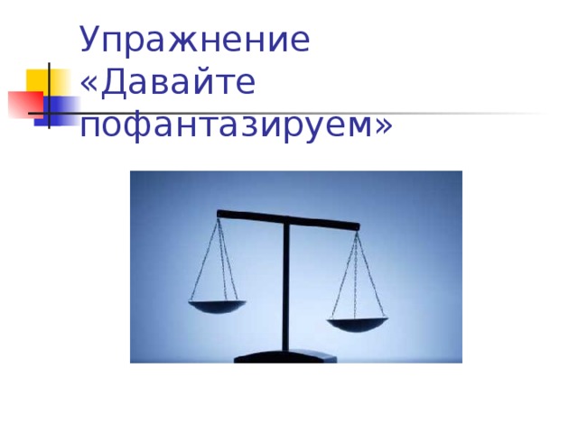 Упражнение  «Давайте пофантазируем»