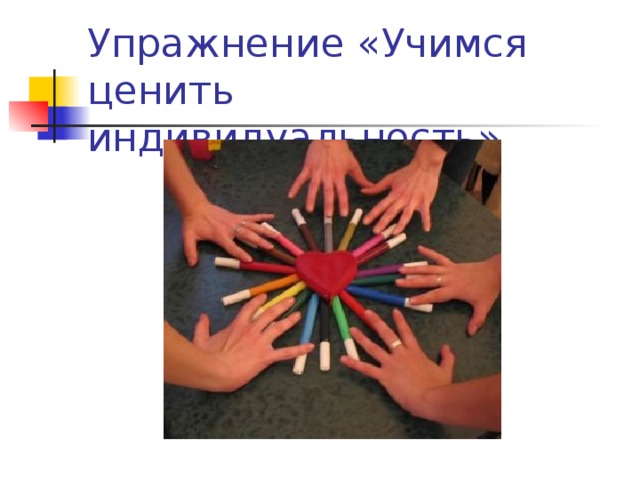 Упражнение «Учимся ценить индивидуальность»