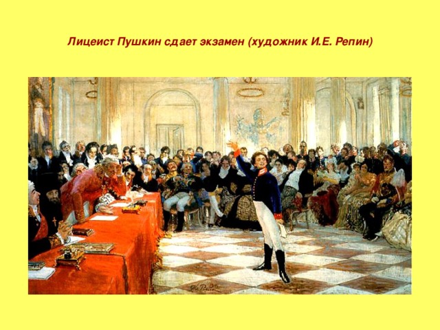 Лицеист Пушкин сдает экзамен (художник И.Е. Репин)