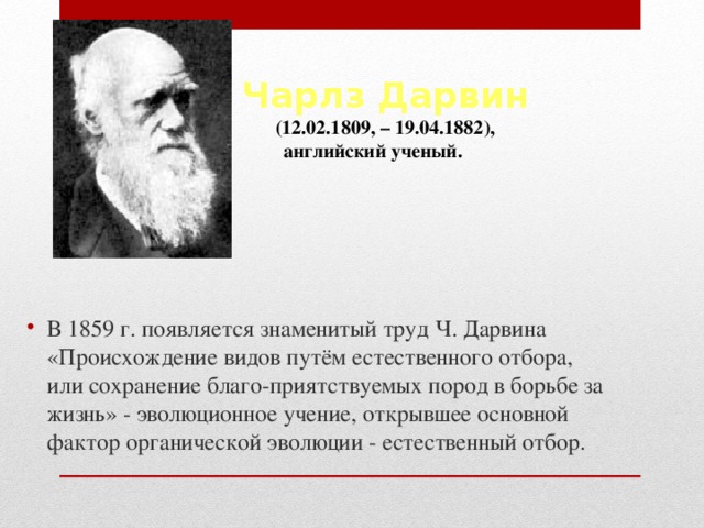 Чарлз Дарвин  (12.02.1809, – 19.04.1882), английский ученый.      