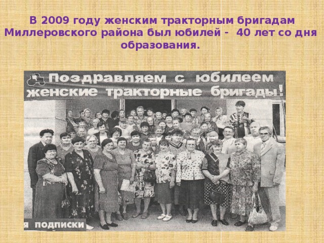 В 2009 году женским тракторным бригадам Миллеровского района был юбилей - 40 лет со дня образования.