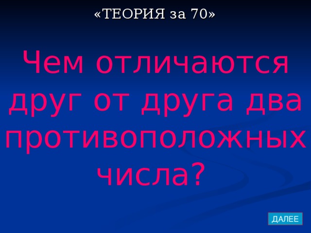 «ТЕОРИЯ за 70» Чем отличаются друг от друга два противоположных числа?  ДАЛЕЕ