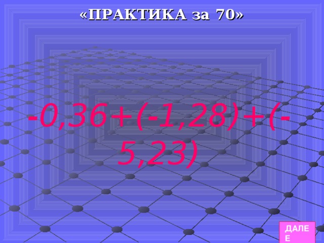 «ПРАКТИКА за 70»  -0,36+(-1,28)+(-5,23) ДАЛЕЕ