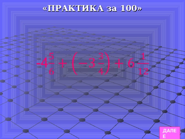 «ПРАКТИКА за 100» ДАЛЕЕ