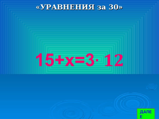 «УРАВНЕНИЯ за 30» ДАЛЕЕ