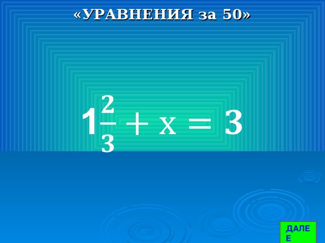 «УРАВНЕНИЯ за 50» ДАЛЕЕ