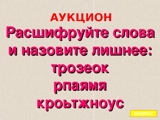 АУКЦИОН Расшифруйте слова и назовите лишнее: трозеок рпаямя кроьтжноус ВОЗВРАТ