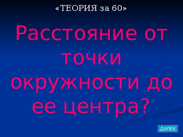 «ТЕОРИЯ за 60» Расстояние от точки окружности до ее центра?  ДАЛЕЕ