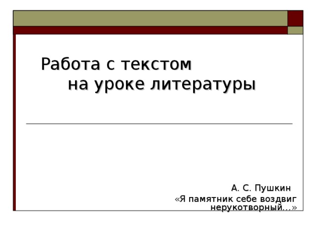 Работа с текстом на уроке литературы А. С. Пушкин   «Я памятник себе воздвиг нерукотворный…»