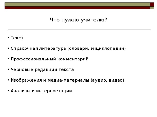 Что нужно учителю?  Текст   Справочная литература (словари, энциклопедии)   Профессиональный комментарий   Черновые редакции текста   Изображения и медиа-материалы (аудио, видео)   Анализы и интерпретации