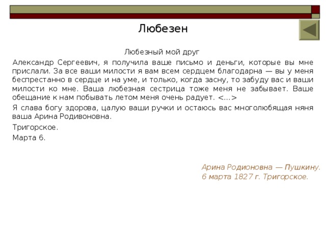 Ваше письмо будет. Ваше письмо получено. Письмо няни к Пушкину любезный мой друг. Я получила твое письмо. Дорогой мой друг я получил твоё письмо.