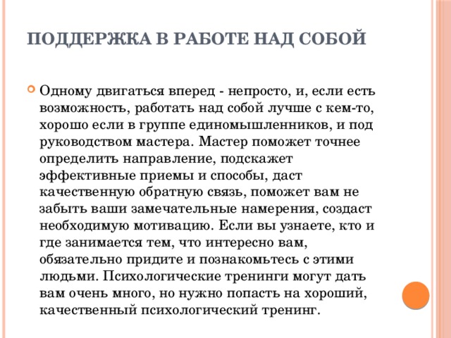 Поддержка в работе над собой