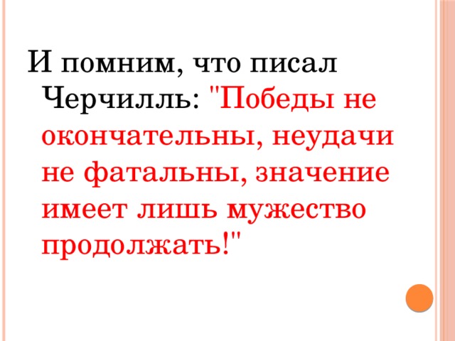 Продолжить иметь. Черчилль мужество продолжать. Успех не окончателен неудачи не фатальны значение имеет. Успех не окончателен неудачи не фатальны Черчилль. Успех не окончателен неудачи.