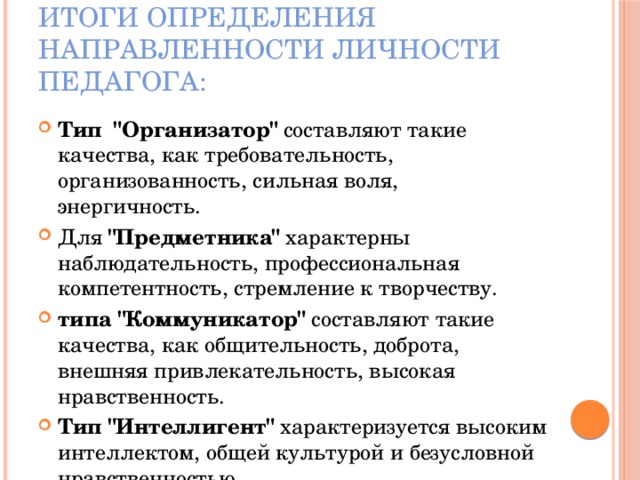 Методика направленности личности в общении братченко