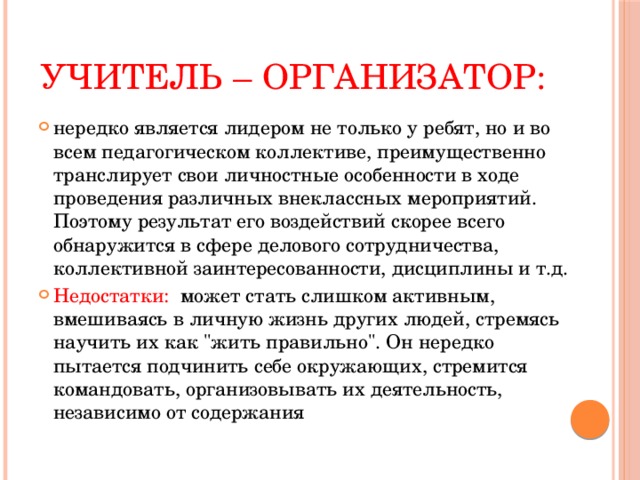 Учитель – организатор: