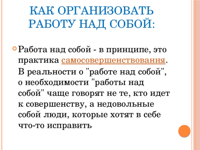 Как организовать работу над собой: