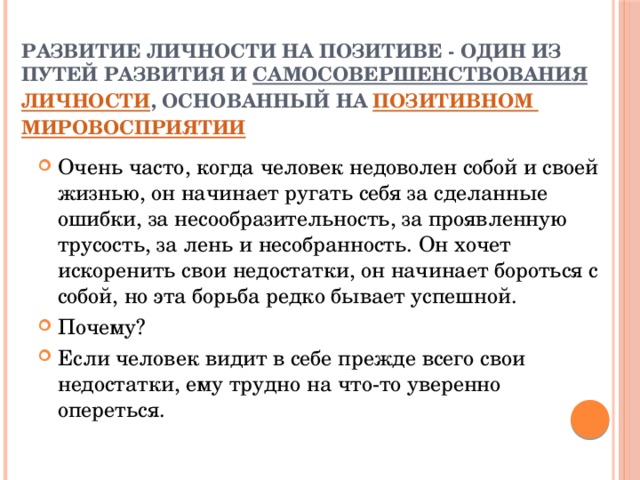 Развитие личности на позитиве - один из путей развития и  самосовершенствования   личности , основанный на позитивном мировосприятии