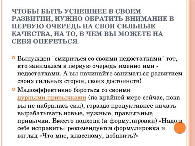 Чтобы быть успешнее в своем развитии, нужно обратить внимание в первую очередь на свои сильные качества, на то, в чем вы можете на себя опереться .