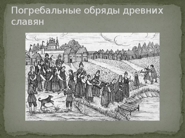 Погребальные обряды древних славян