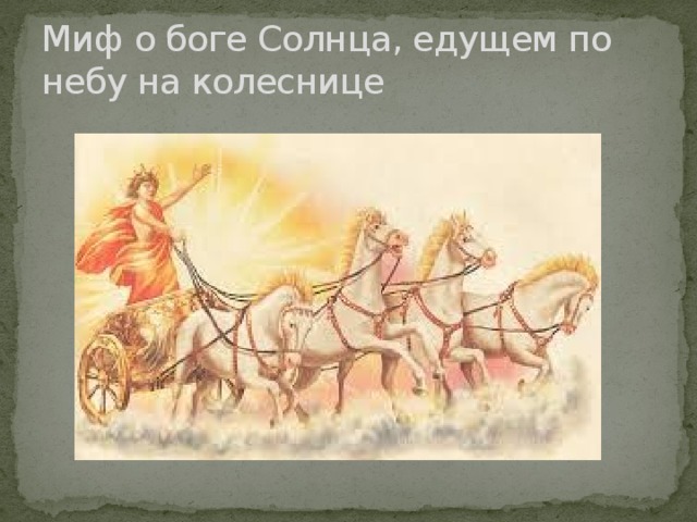 Миф о боге Солнца, едущем по небу на колеснице