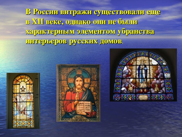 В России витражи существовали еще в XII веке, однако они не были характерным элементом убранства интерьеров русских домов .