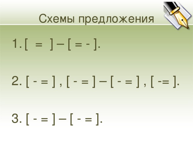 Схемы предложения [ = ] – [ = - ]. 2. [ - = ] , [ - = ] – [ - = ] , [ -= ]. 3. [ - = ] – [ - = ].