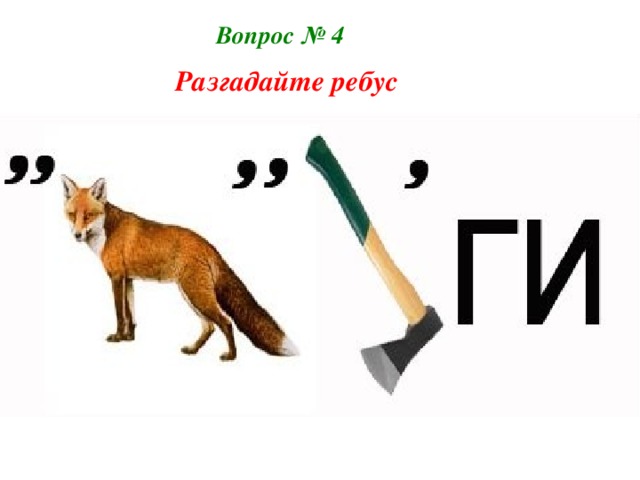 Вопрос № 4  Разгадайте ребус