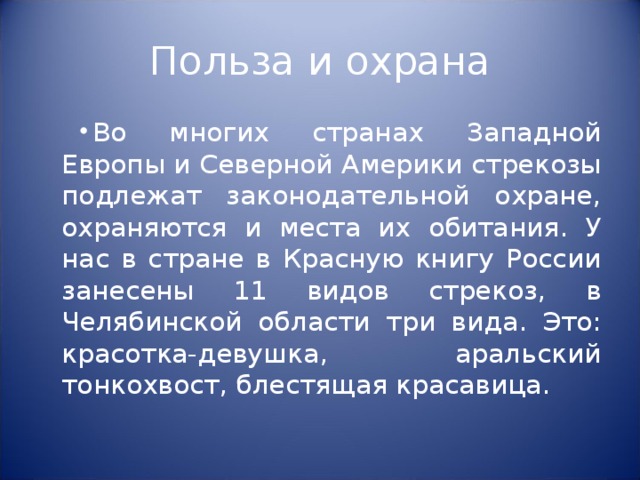 Польза и охрана