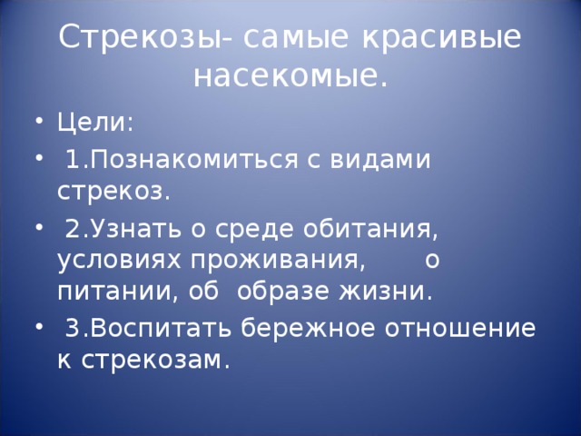 Стрекозы- самые красивые насекомые.