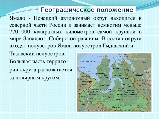 Географическое положение северного