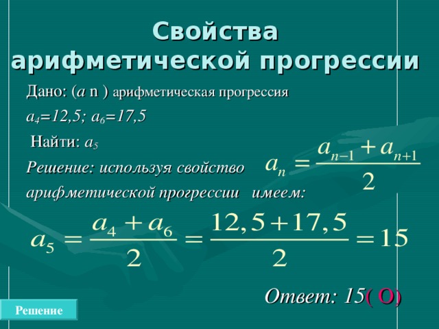 Найти значение выражения арифметической прогрессии. Формулы для решения арифметической прогрессии. Арифметическая прогрессия формулы и примеры. Формула нахождения арифметической прогрессии пример. Арифметическая прогрессия формулы 9 класс с примерами.