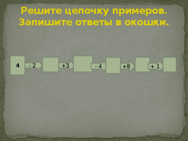 Решение цепочек. Обратная цепочка пример. Экономическая цепочка примеры. Цепочка обобщения пример. Реши цепочку примеров ответы.