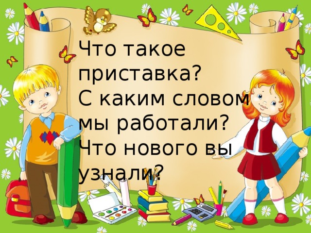 Что такое приставка? С каким словом мы работали? Что нового вы узнали?